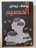 الحصيد / يوسف زيدان