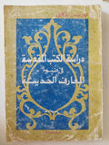 دراسة الكتب القديمة فى ضوء المعارف الحديثة / عبوريس بوكاى