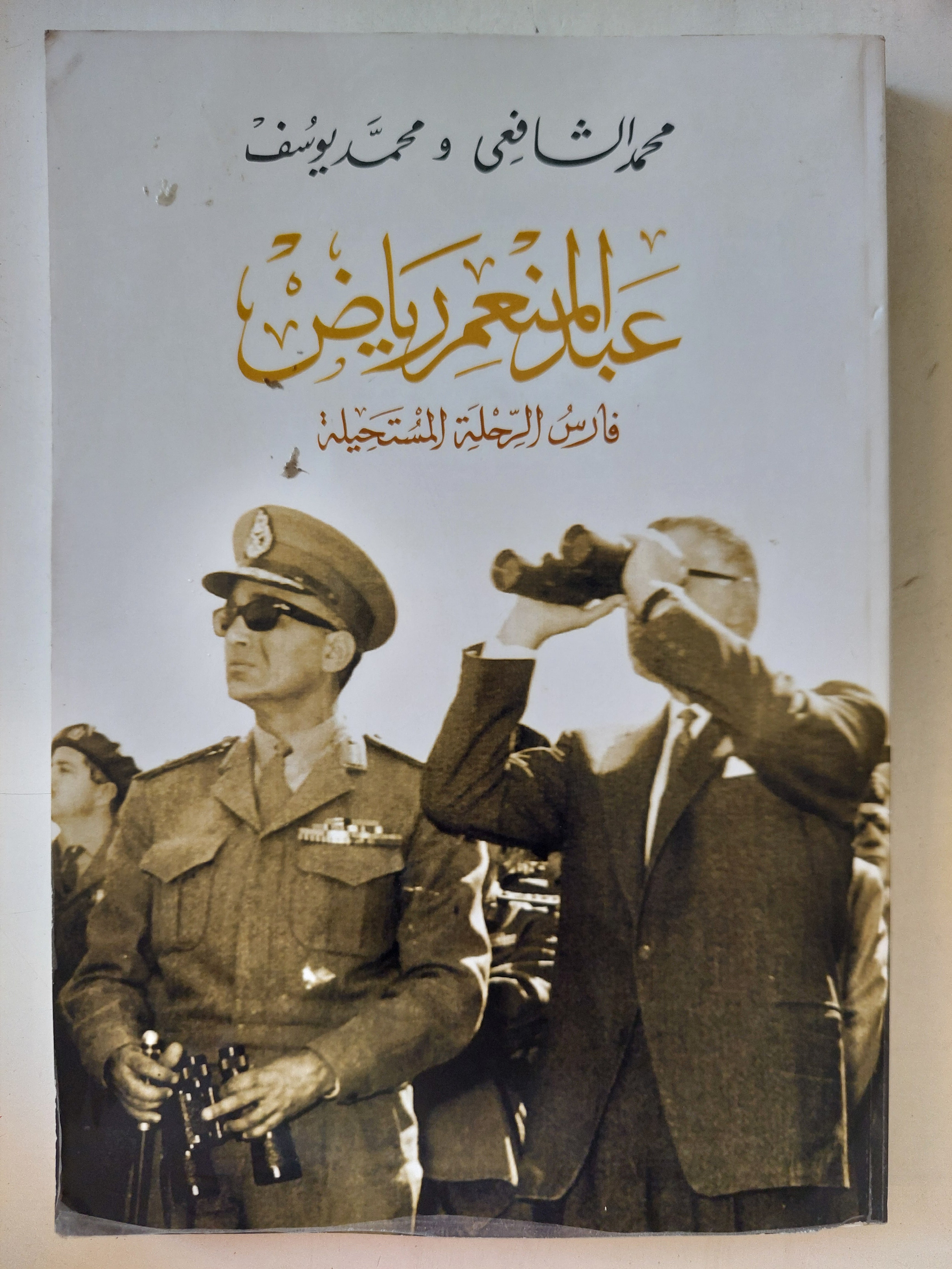 عبد المنعم رياض فارس الرحلة المستحيلة / محمد الشافعى ومحمد يوسف