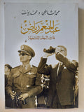 عبد المنعم رياض فارس الرحلة المستحيلة / محمد الشافعى ومحمد يوسف