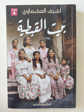 بيت القبطية / أشرف العشماوى