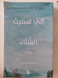الشتاء / الى سميث 