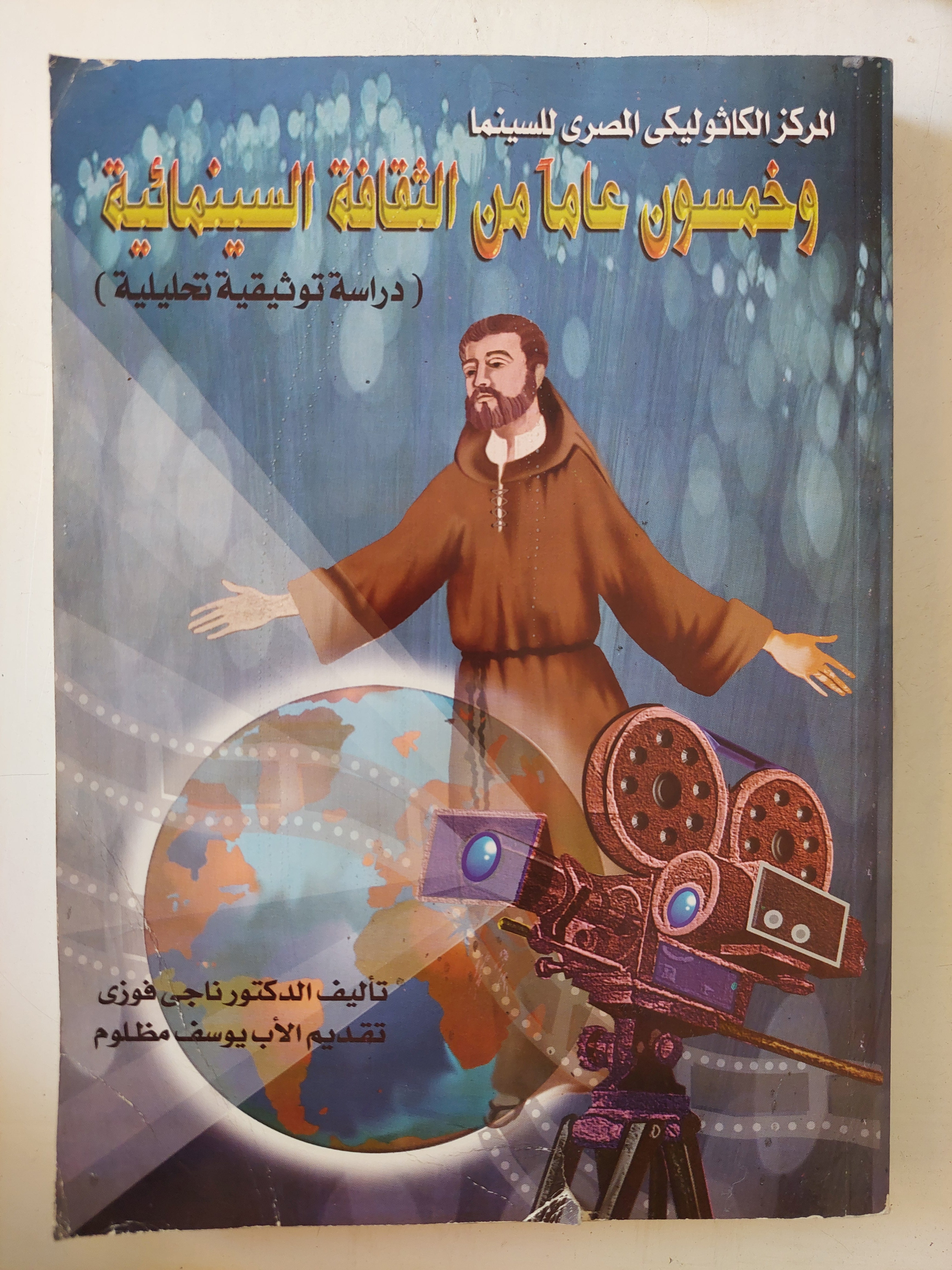 المركز الكاثوليكى المصرى للسينما وخمسون عاما من الثقافة السينمائية  / ناجى فوزى