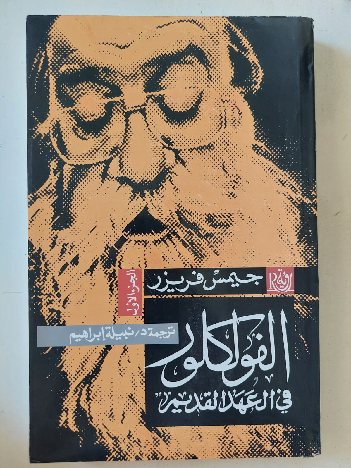 الفولكلور فى العهد القديم / جيمس فريزر