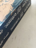 الفولكلور فى العهد القديم / جيمس فريزر - جزئين