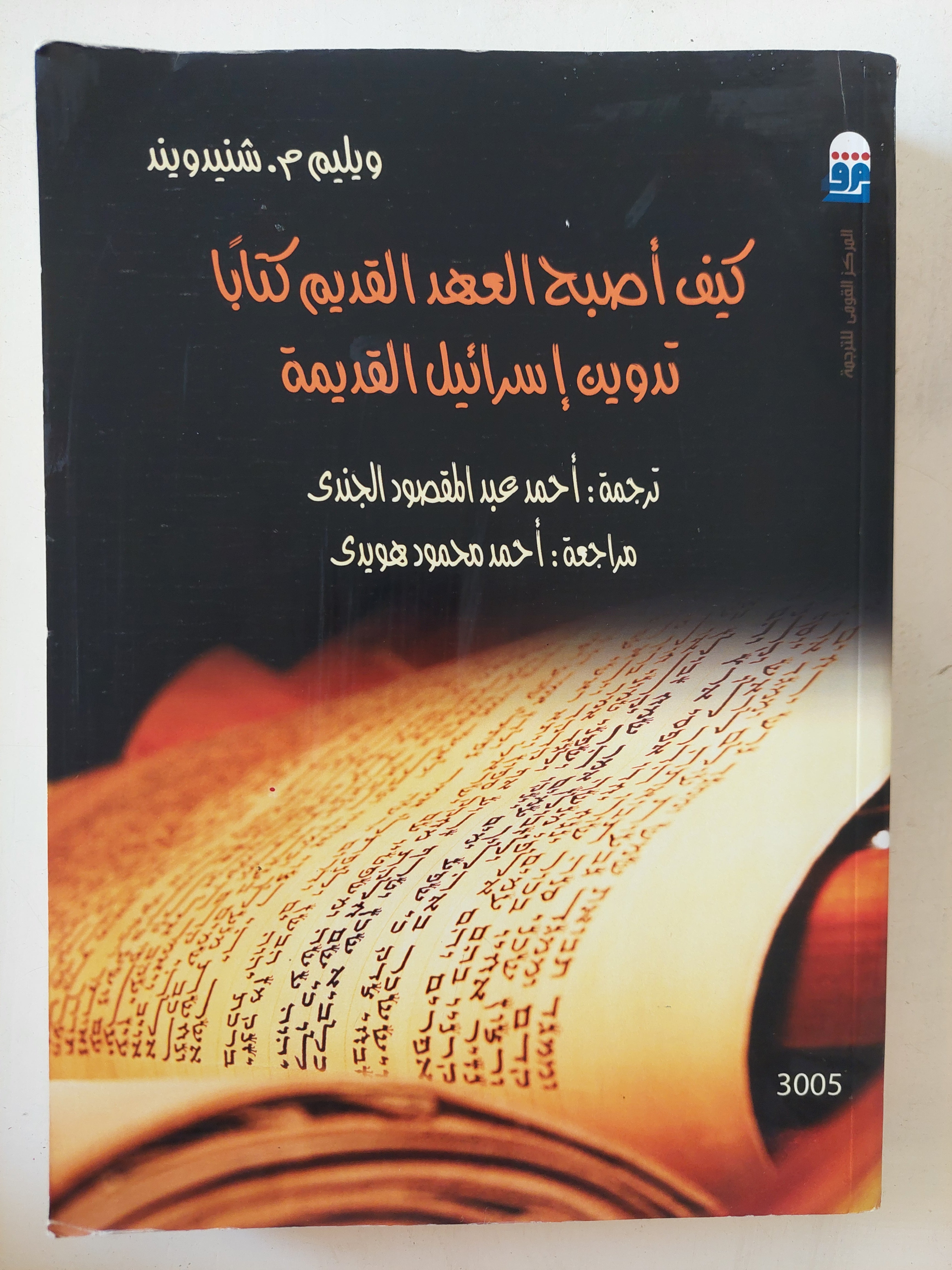 كيف أصبح العهد القديم كتابا تدوين إسرائيل القديمة / ويليم شنيدويند
