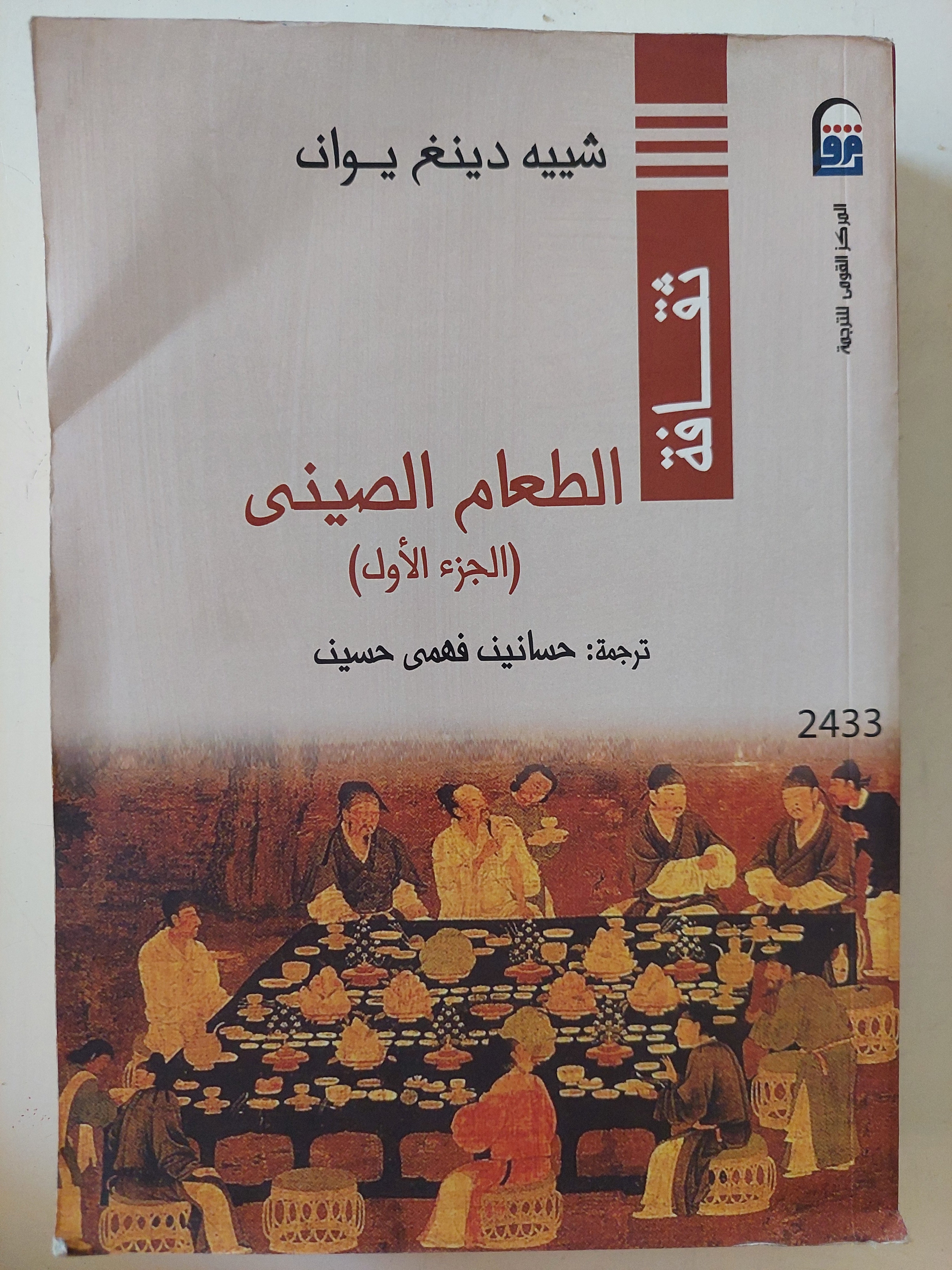 الطعام الصينى ج1 / شييه دينغ يوان