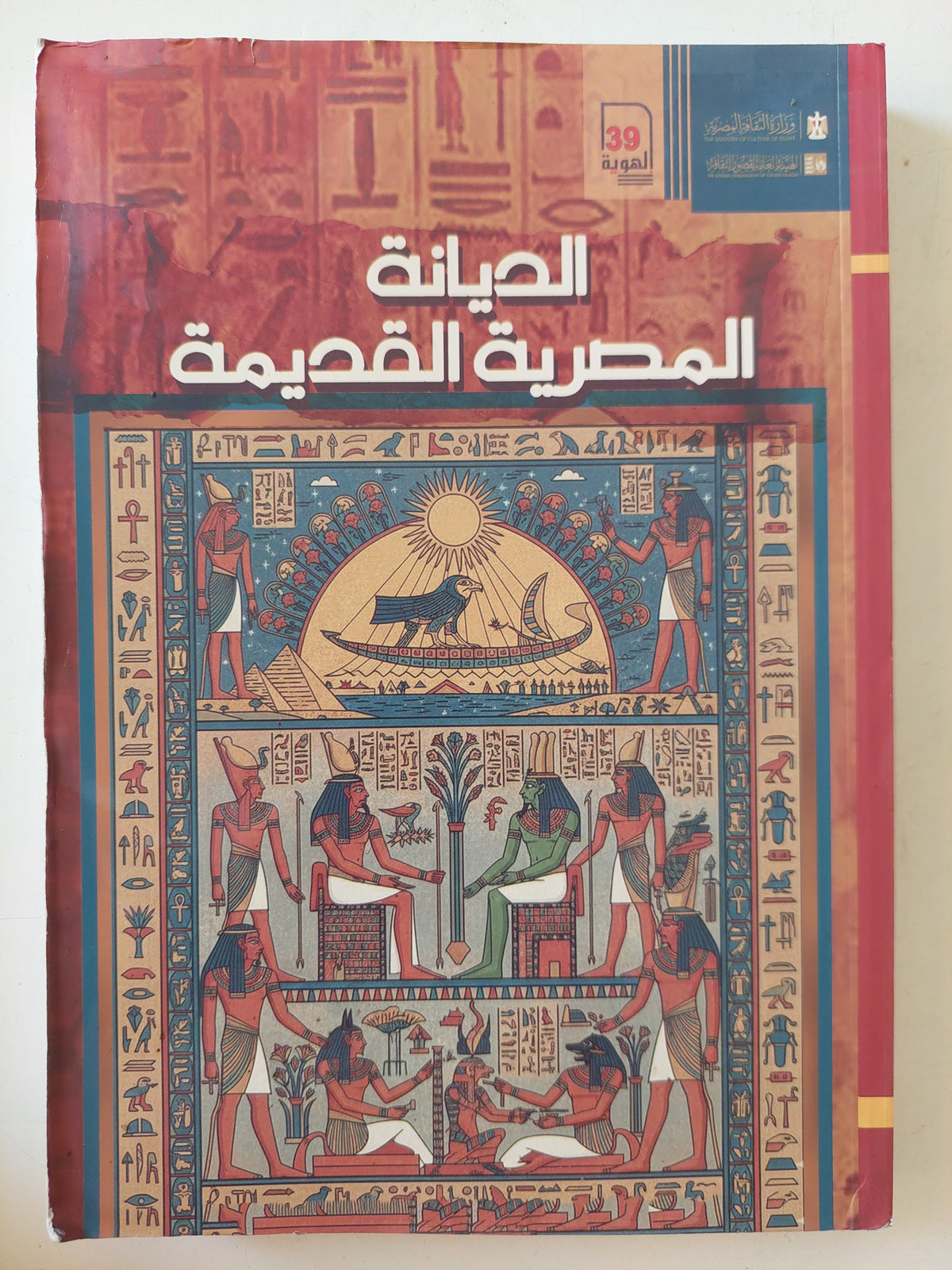 الديانة المصري القديمة 