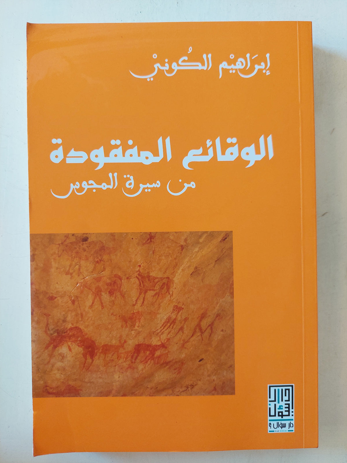 الوقائع المفقودة من سيرة المجوس / إبراهيم الكونى
