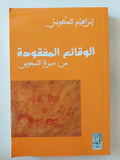 الوقائع المفقودة من سيرة المجوس / إبراهيم الكونى