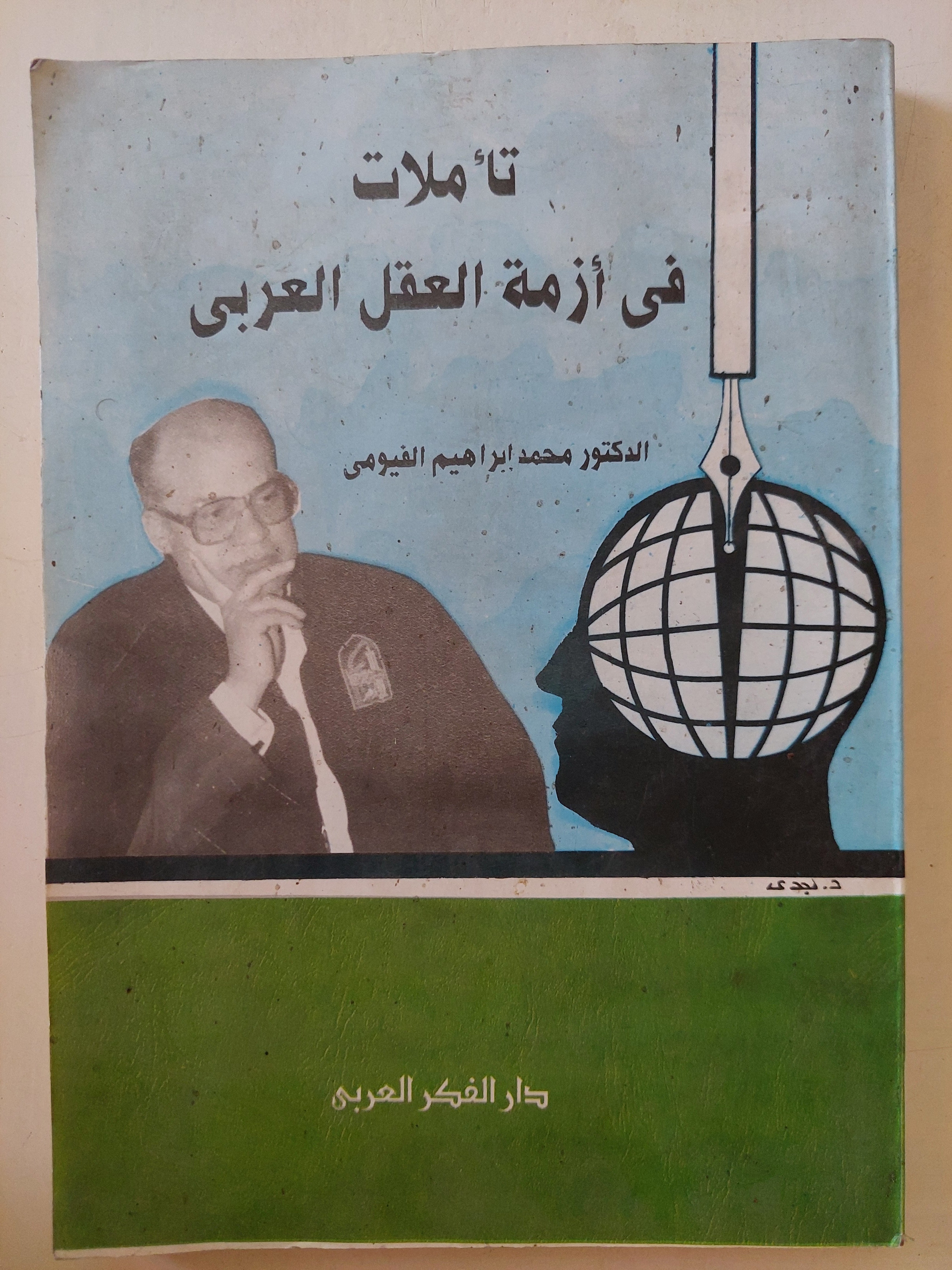 تأملات فى أزمة العقل العربى / محمد إبراهيم الفيومى 