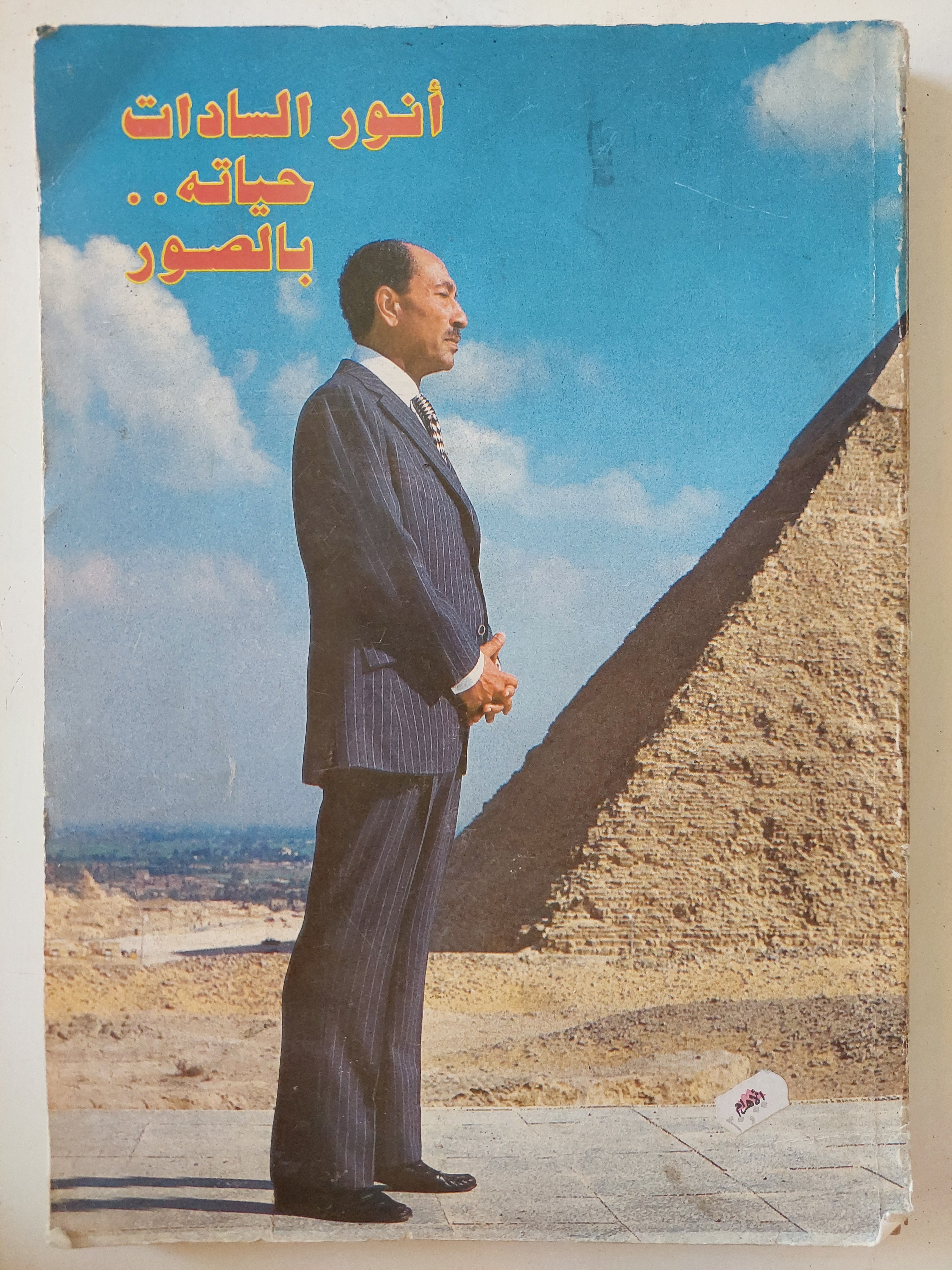 أنور السادات .. حياته بالصور