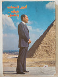 أنور السادات .. حياته بالصور