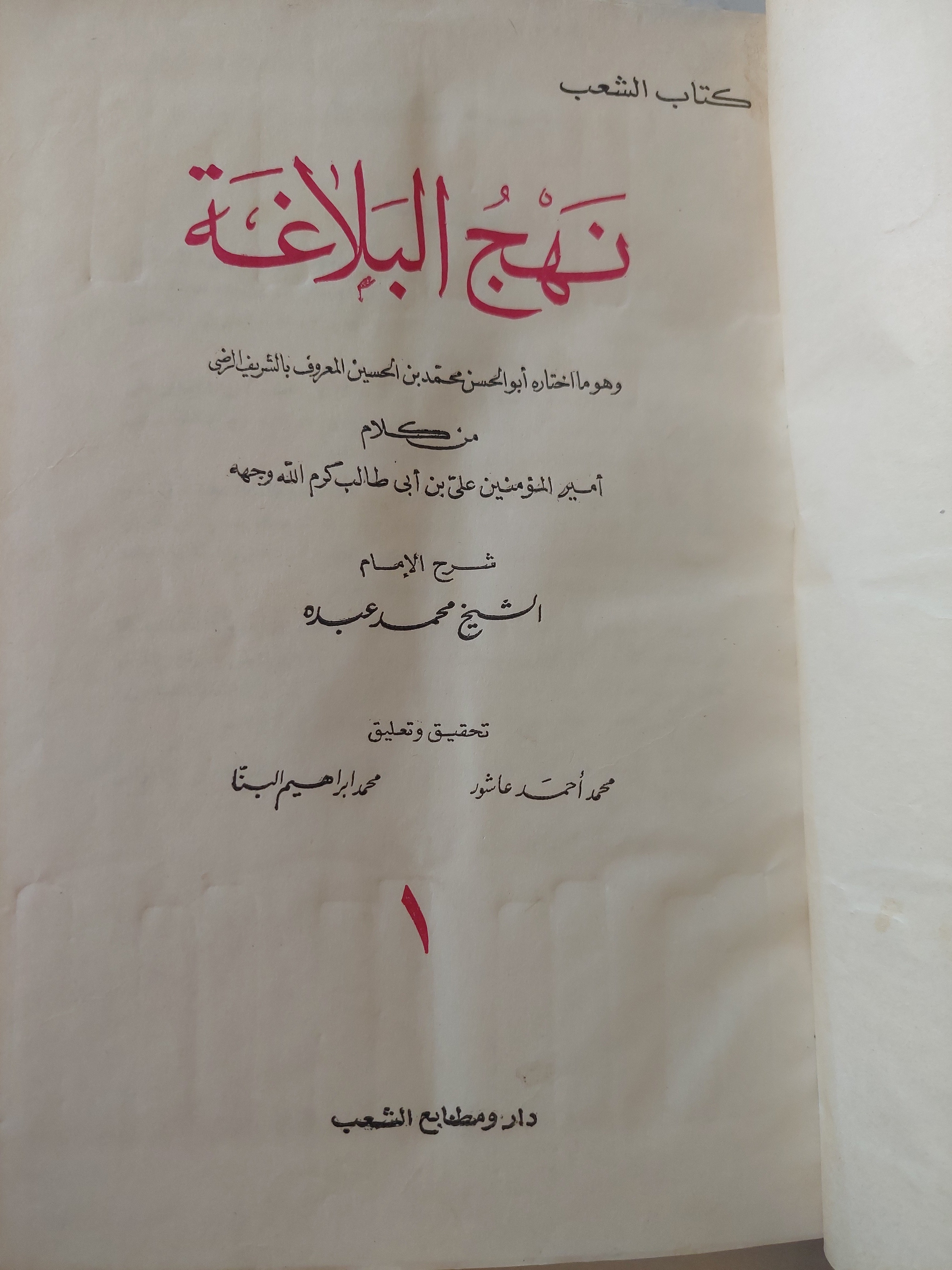 نهج البلاغة / الشيخ محمد عبده