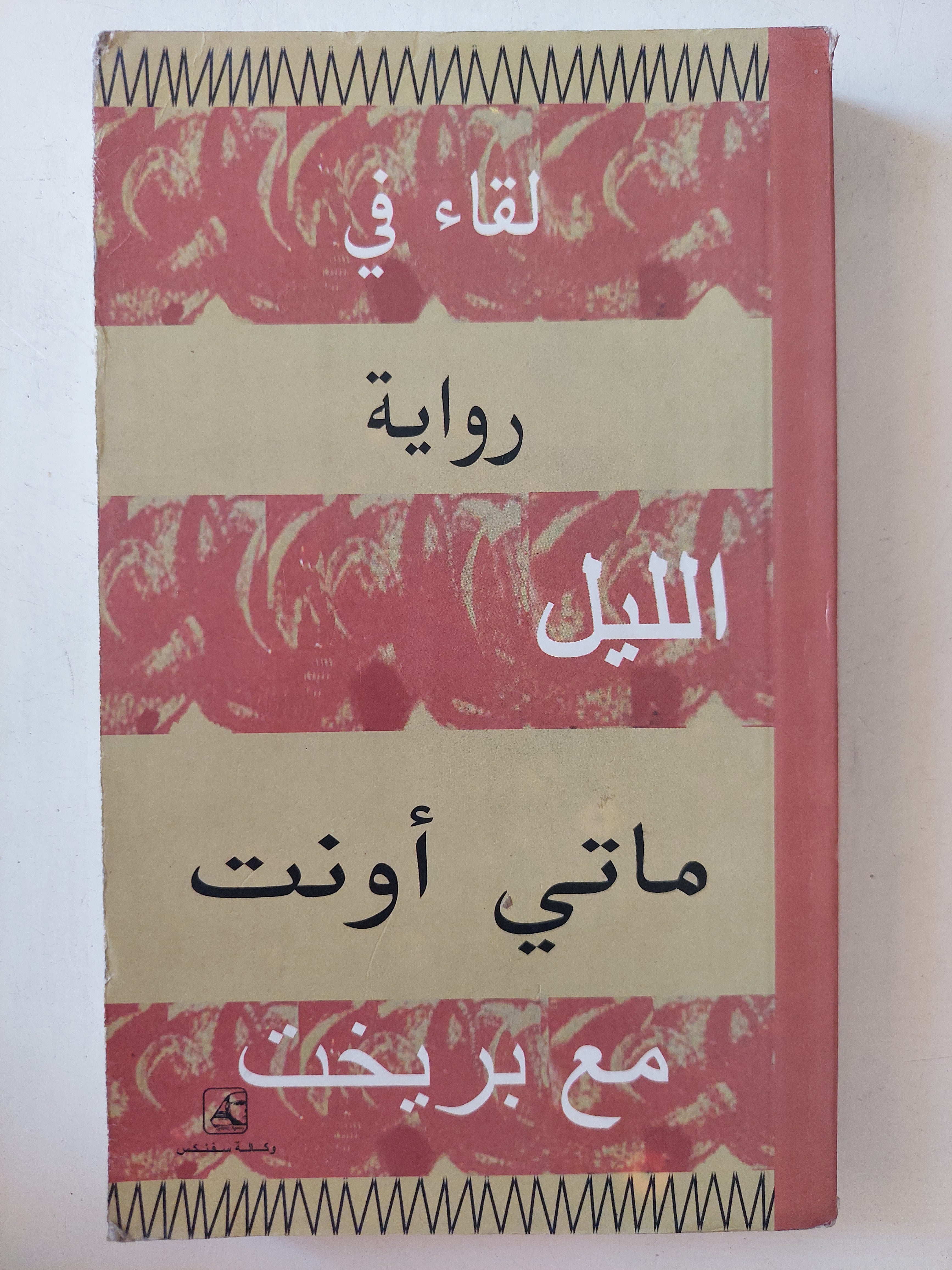 لقاء فى الليل مع بريخت / ماتى أونت