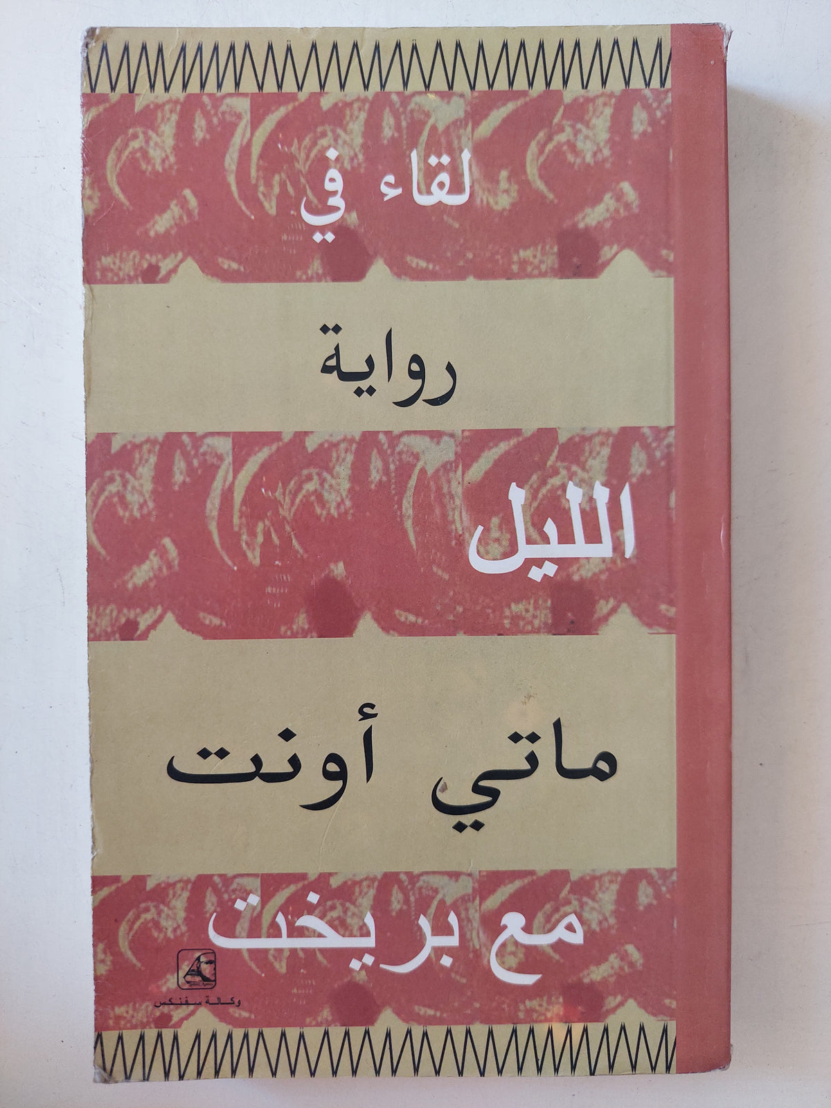 لقاء فى الليل مع بريخت / ماتى أونت