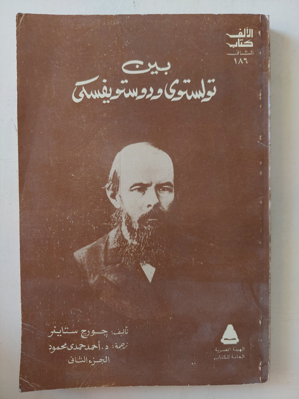 بين تولستوى ودوستويفسكى / جورج ستاينر