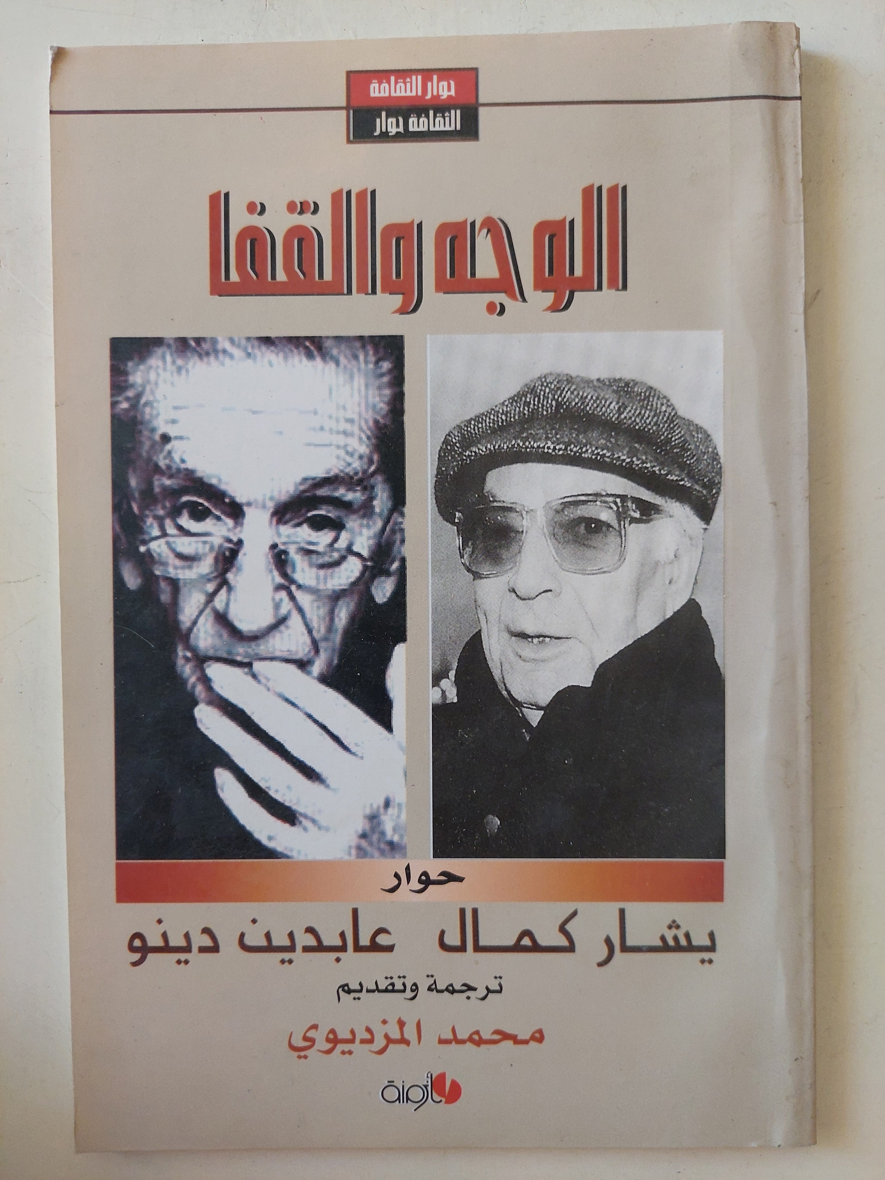 الوجه والقفا .. حوار بين يشار كمال وعابدين دينو