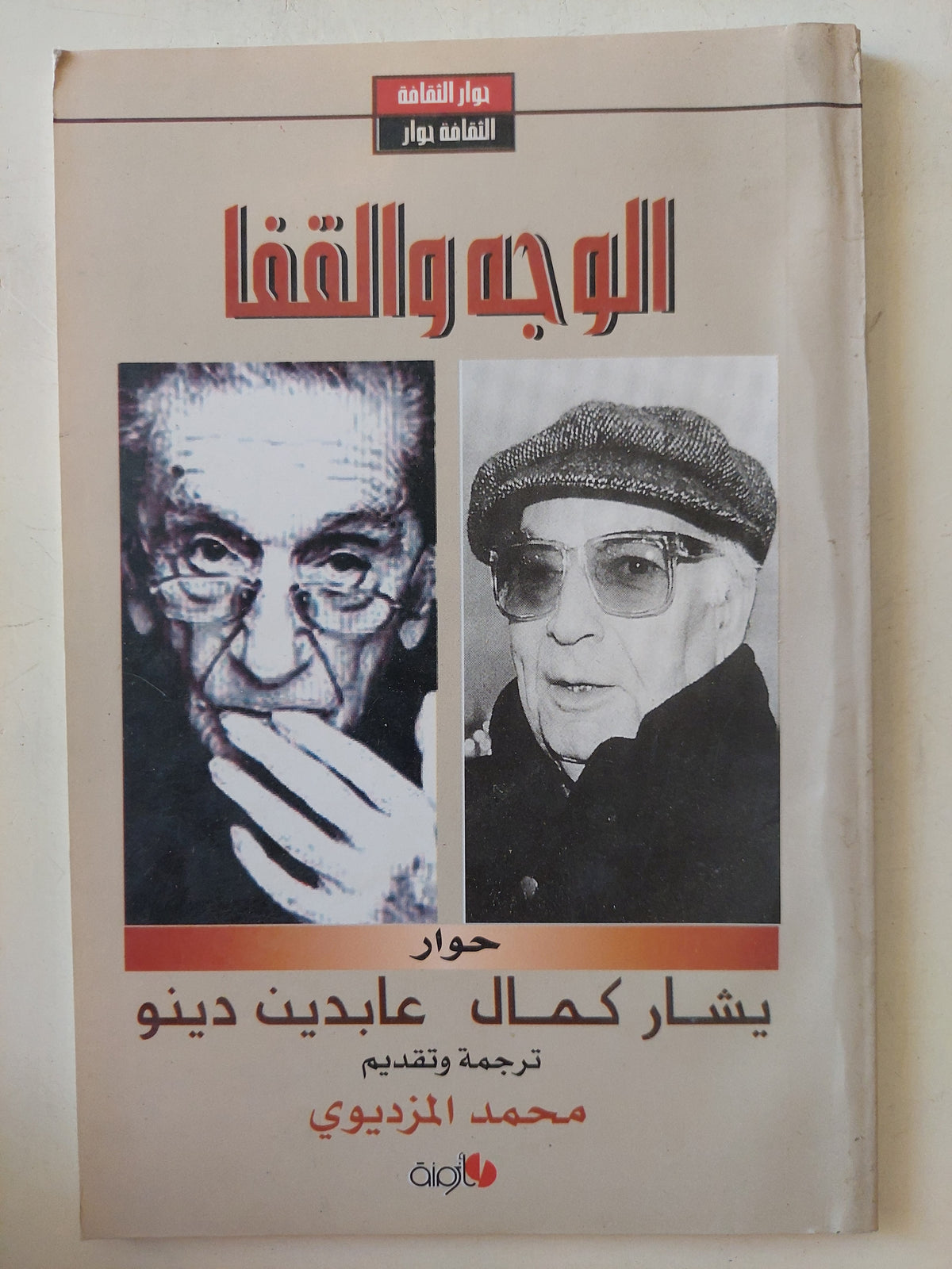 الوجه والقفا .. حوار بين يشار كمال وعابدين دينو