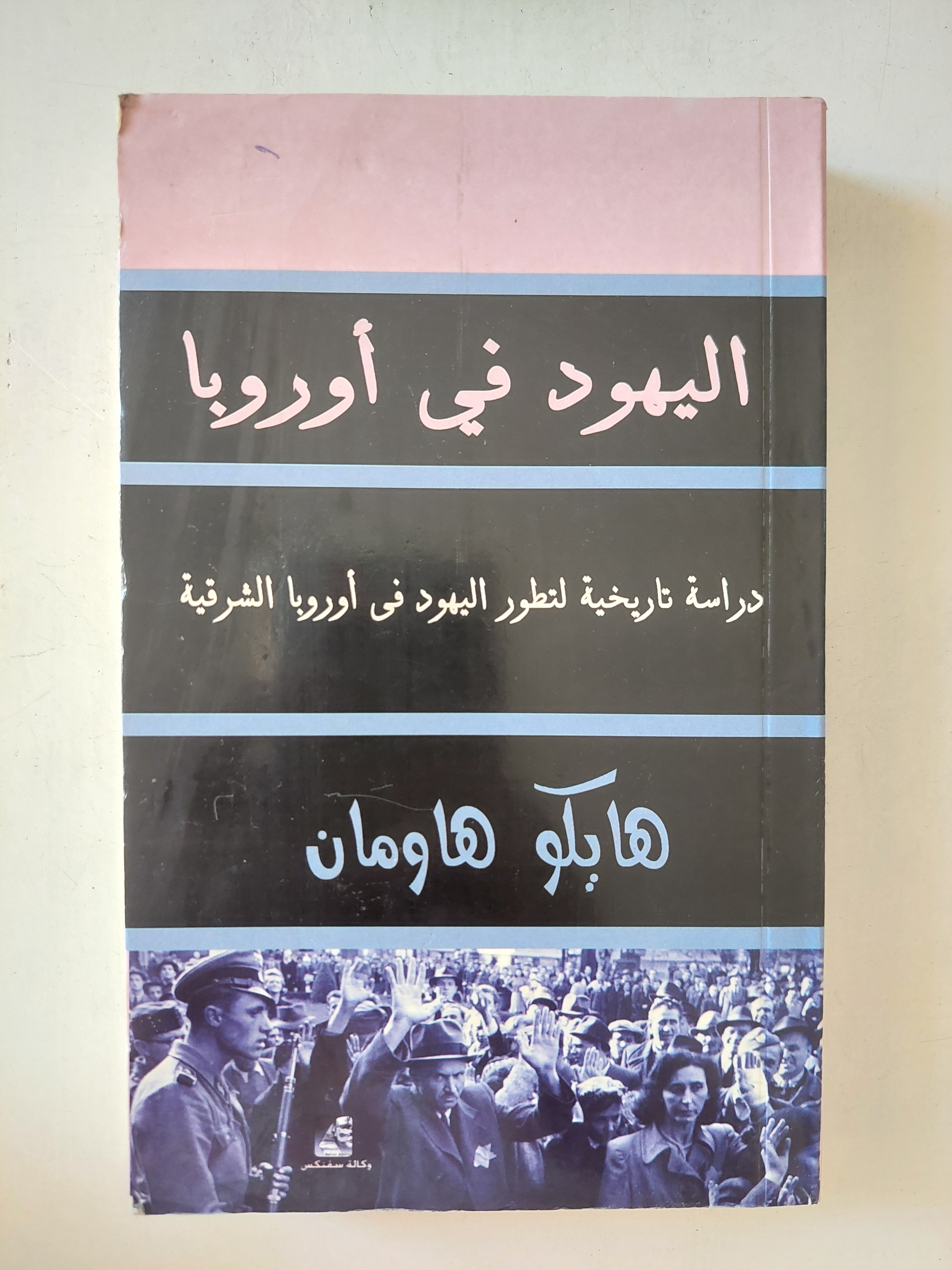 اليهود فى أوروبا / هايكو هاومان 