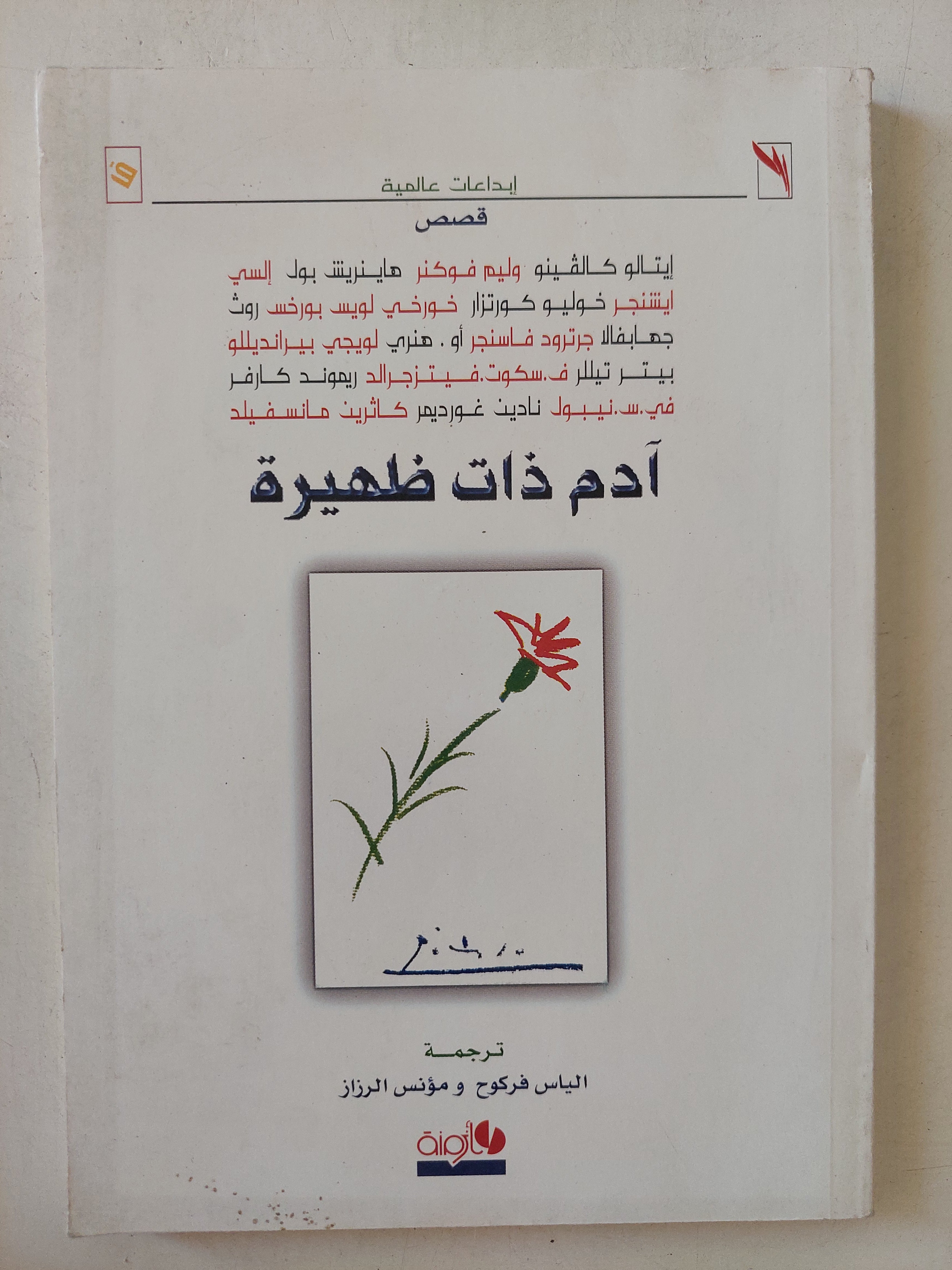 ادم ذات ظهيرة 