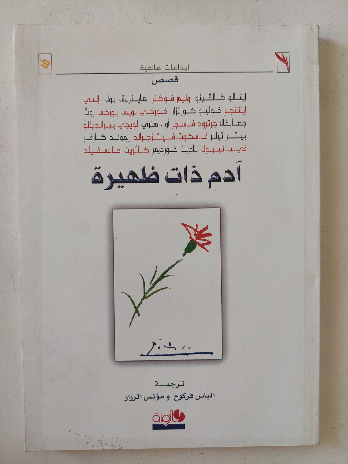 ادم ذات ظهيرة 