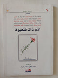 ادم ذات ظهيرة 