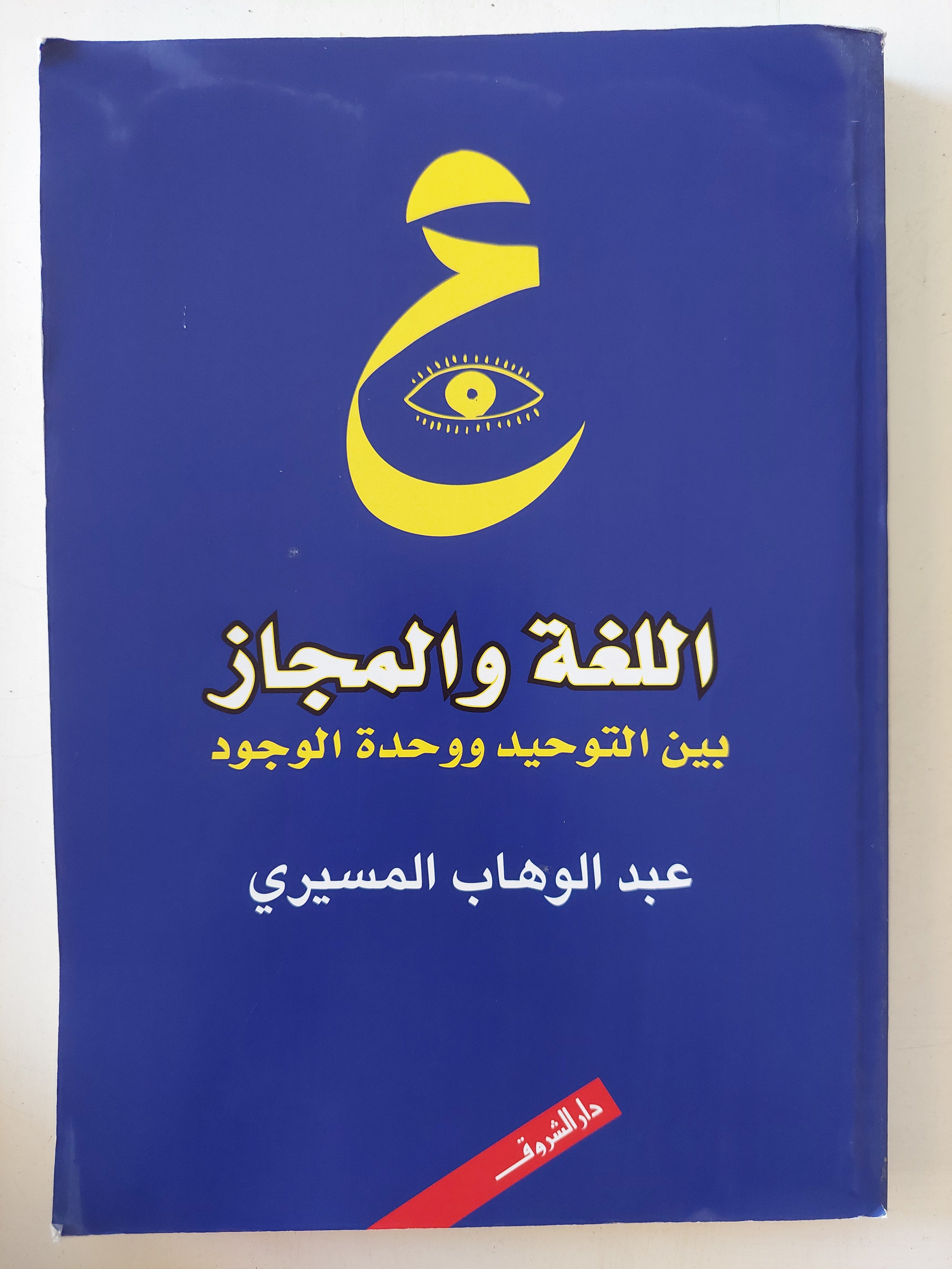 اللغة والمجاز بين التوحيد ووحدة الوجود / عبد الوهاب المسيرى