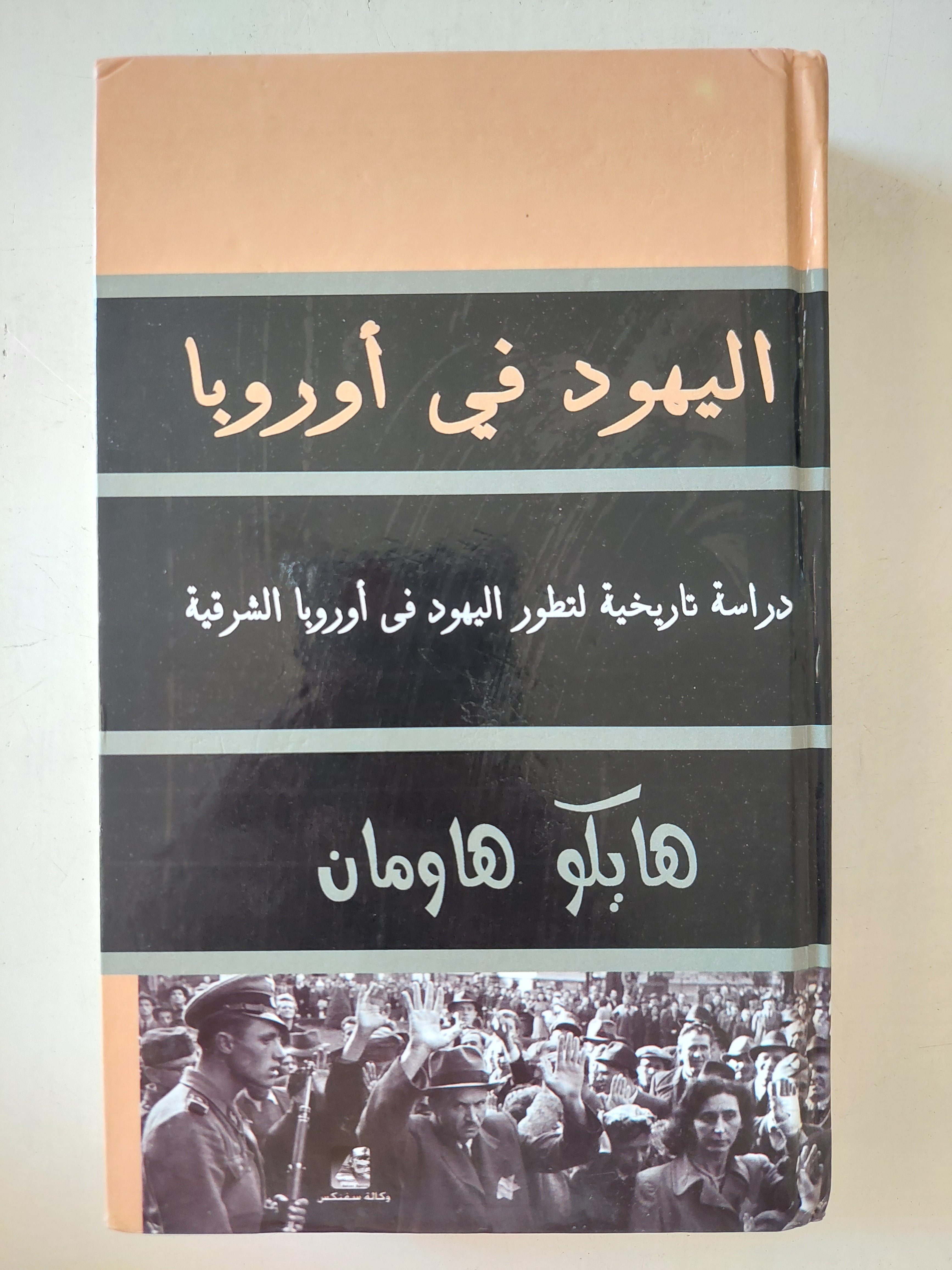 اليهود فى أوروبا / هايكو هاومان
