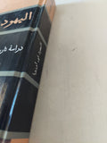 اليهود فى أوروبا / هايكو هاومان - هارد كفر