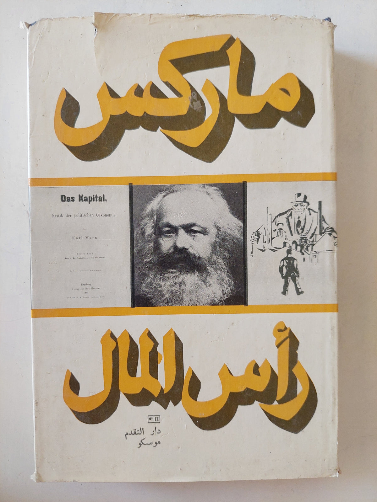 رأس المال المجلد 1 كتاب 1 ج2 / كارل ماركس - هارد كفر