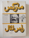 رأس المال المجلد 1 كتاب 1 ج2 / كارل ماركس - هارد كفر