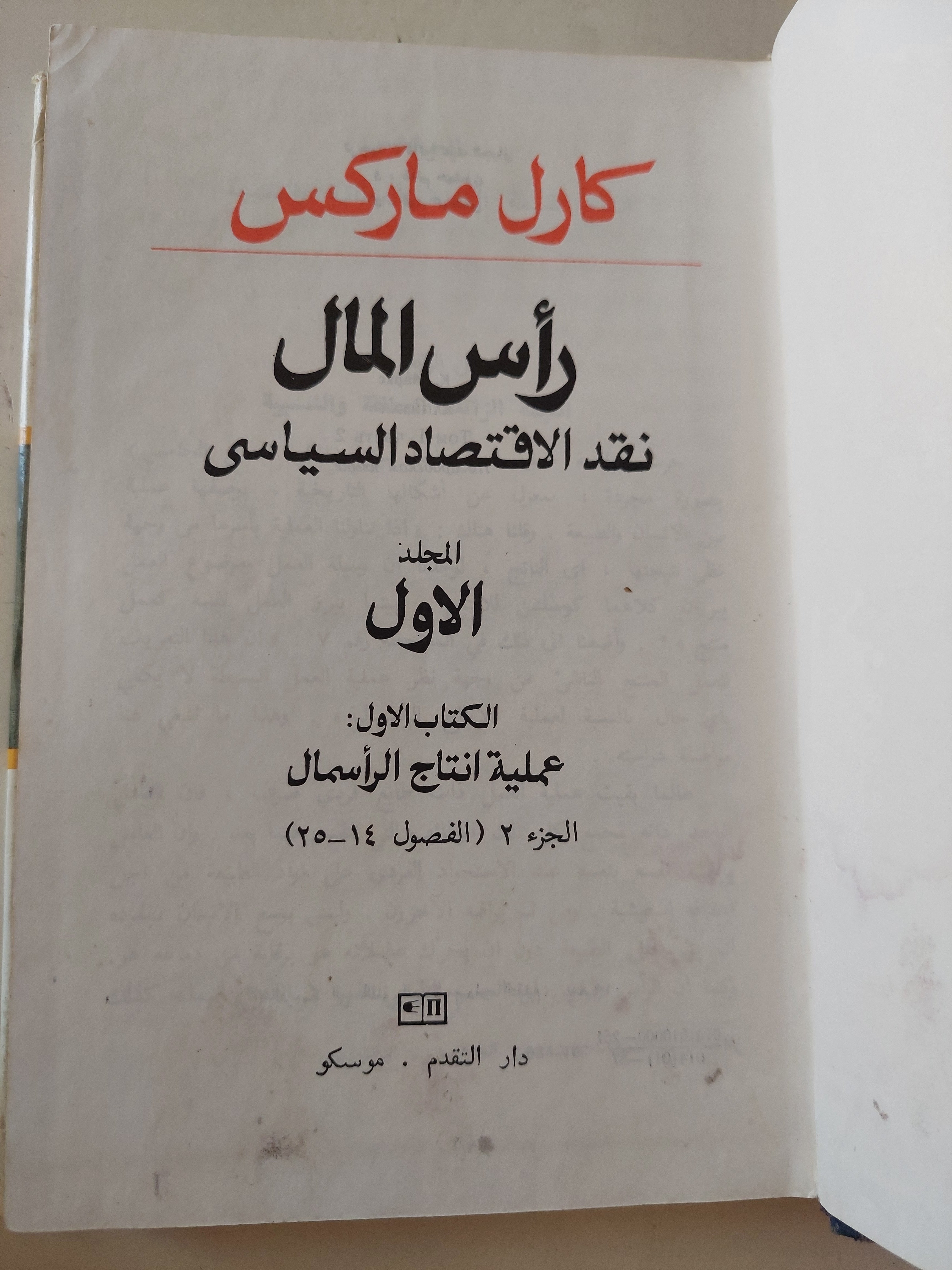 رأس المال المجلد 1 كتاب 1 ج2 / كارل ماركس - هارد كفر
