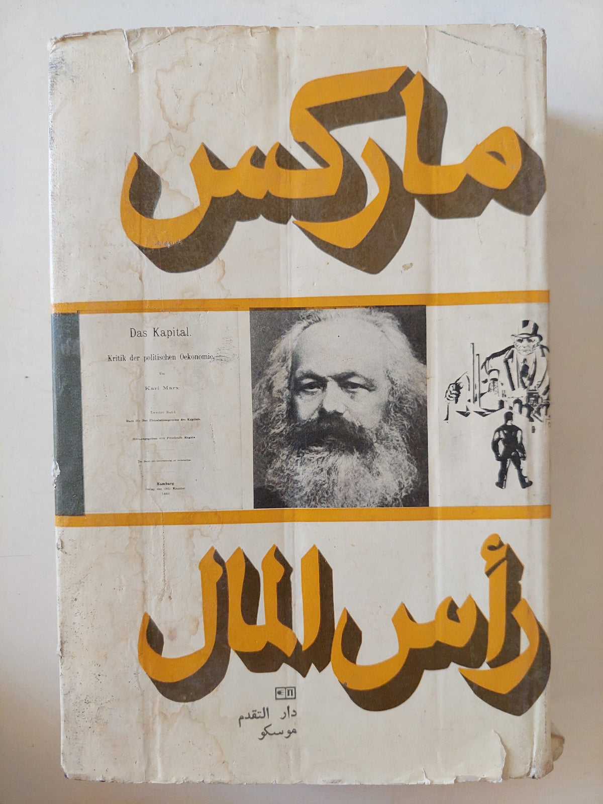 رأس المال المجلد 2 كتاب 2 / كارل ماركس - هارد كفر