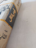 رأس المال المجلد 2 كتاب 2 / كارل ماركس - هارد كفر