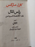 رأس المال المجلد 2 كتاب 2 / كارل ماركس - هارد كفر