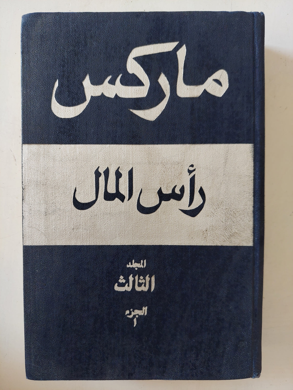 رأس المال المجلد 3 كتاب 3 ج1 / كارل ماركس - هارد كفر