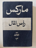 رأس المال المجلد 3 كتاب 3 ج1 / كارل ماركس - هارد كفر