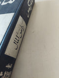 رأس المال المجلد 3 كتاب 3 ج1 / كارل ماركس - هارد كفر