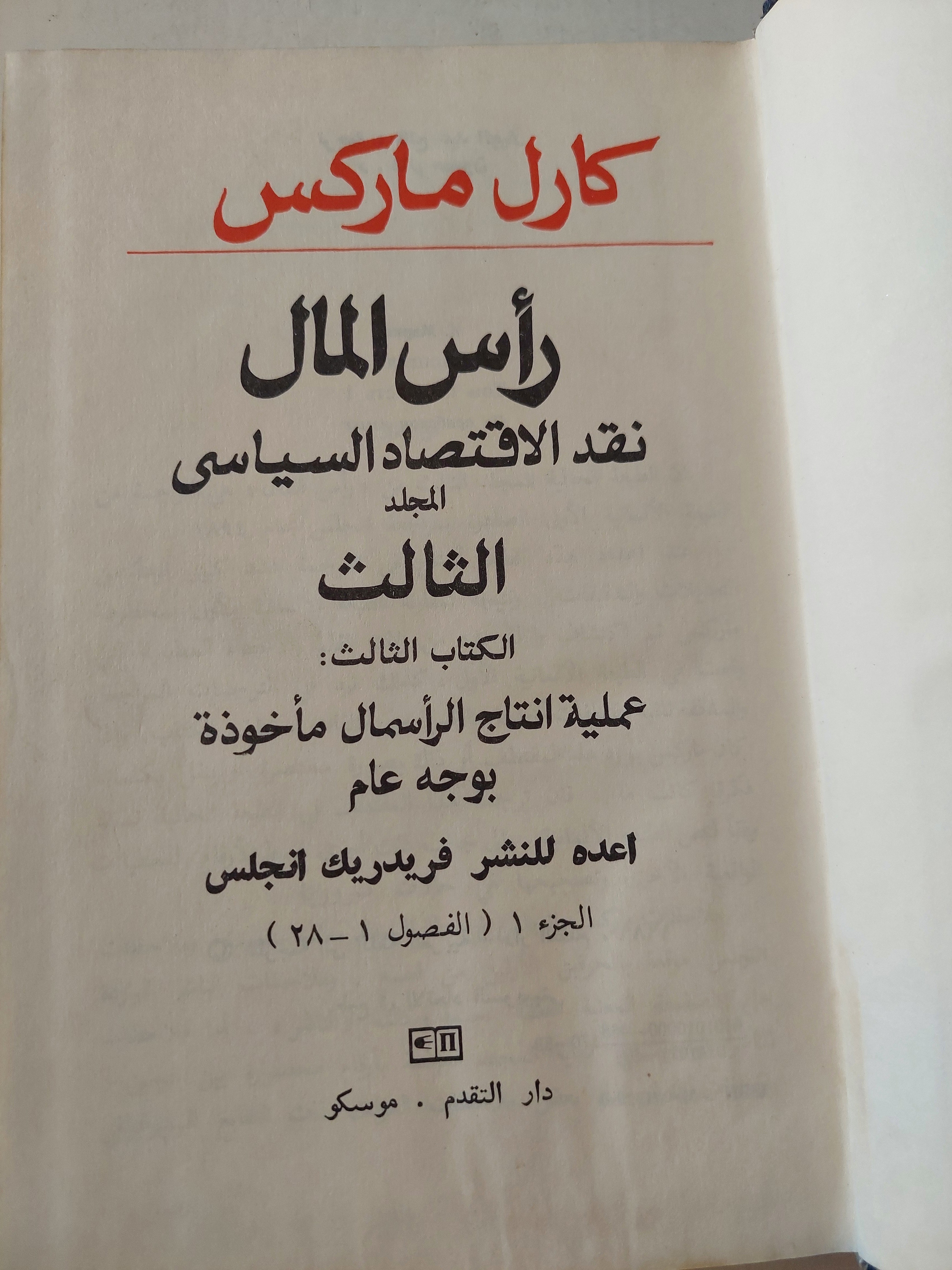 رأس المال المجلد 3 كتاب 3 ج1 / كارل ماركس - هارد كفر