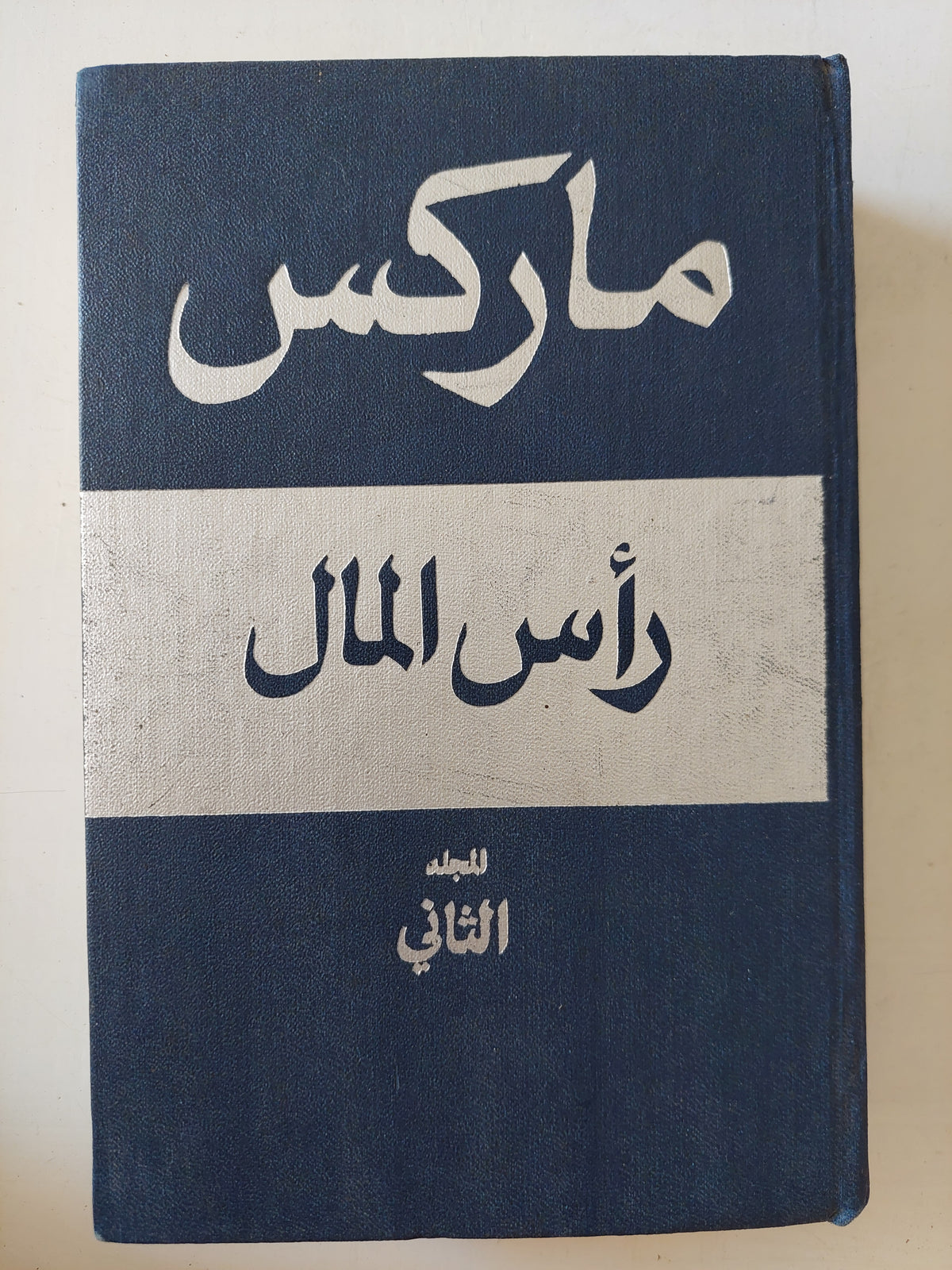 رأس المال المجلد 2 كتاب 2 / كارل ماركس - هارد كفر