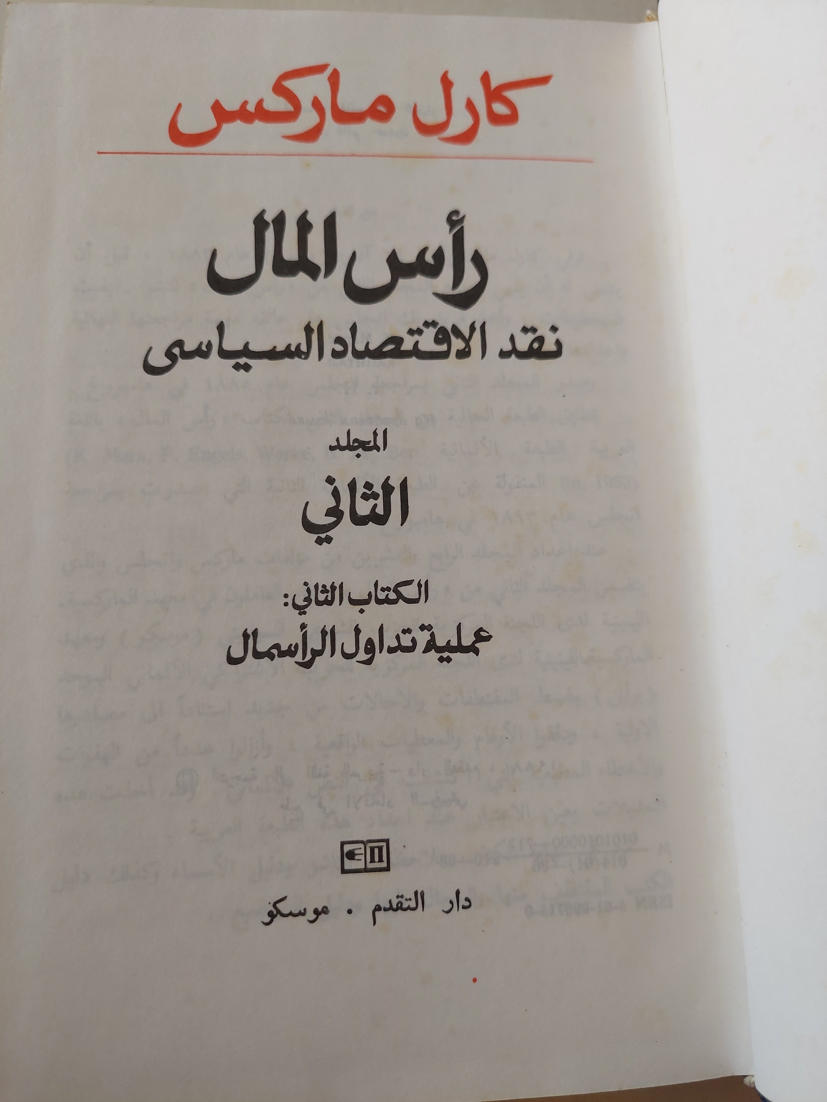 رأس المال المجلد 2 كتاب 2 / كارل ماركس - هارد كفر