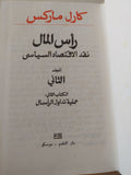 رأس المال المجلد 2 كتاب 2 / كارل ماركس - هارد كفر
