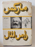 رأس المال المجلد 1 كتاب 1 ج2 / كارل ماركس - هارد كفر