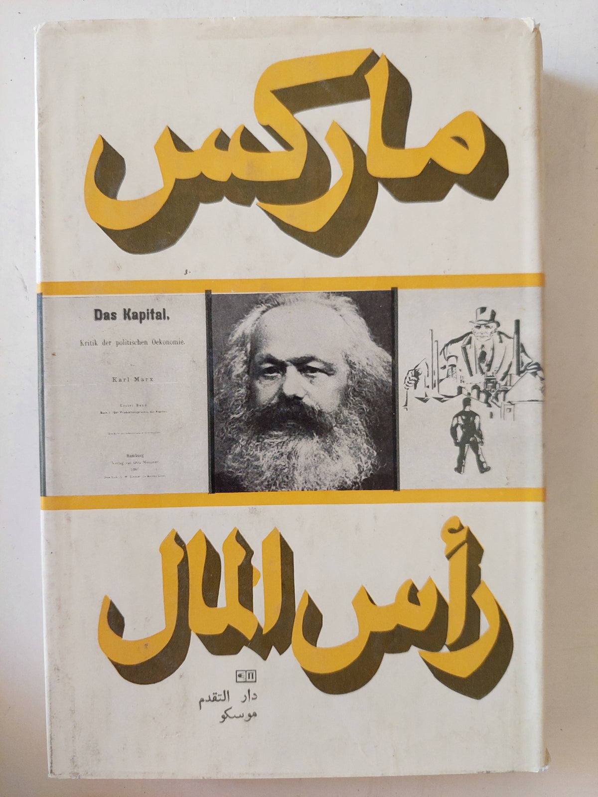 رأس المال المجلد 1 كتاب 1 ج2 / كارل ماركس - هارد كفر
