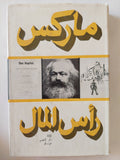 رأس المال المجلد 1 كتاب 1 ج2 / كارل ماركس - هارد كفر