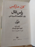 رأس المال المجلد 1 كتاب 1 ج2 / كارل ماركس - هارد كفر