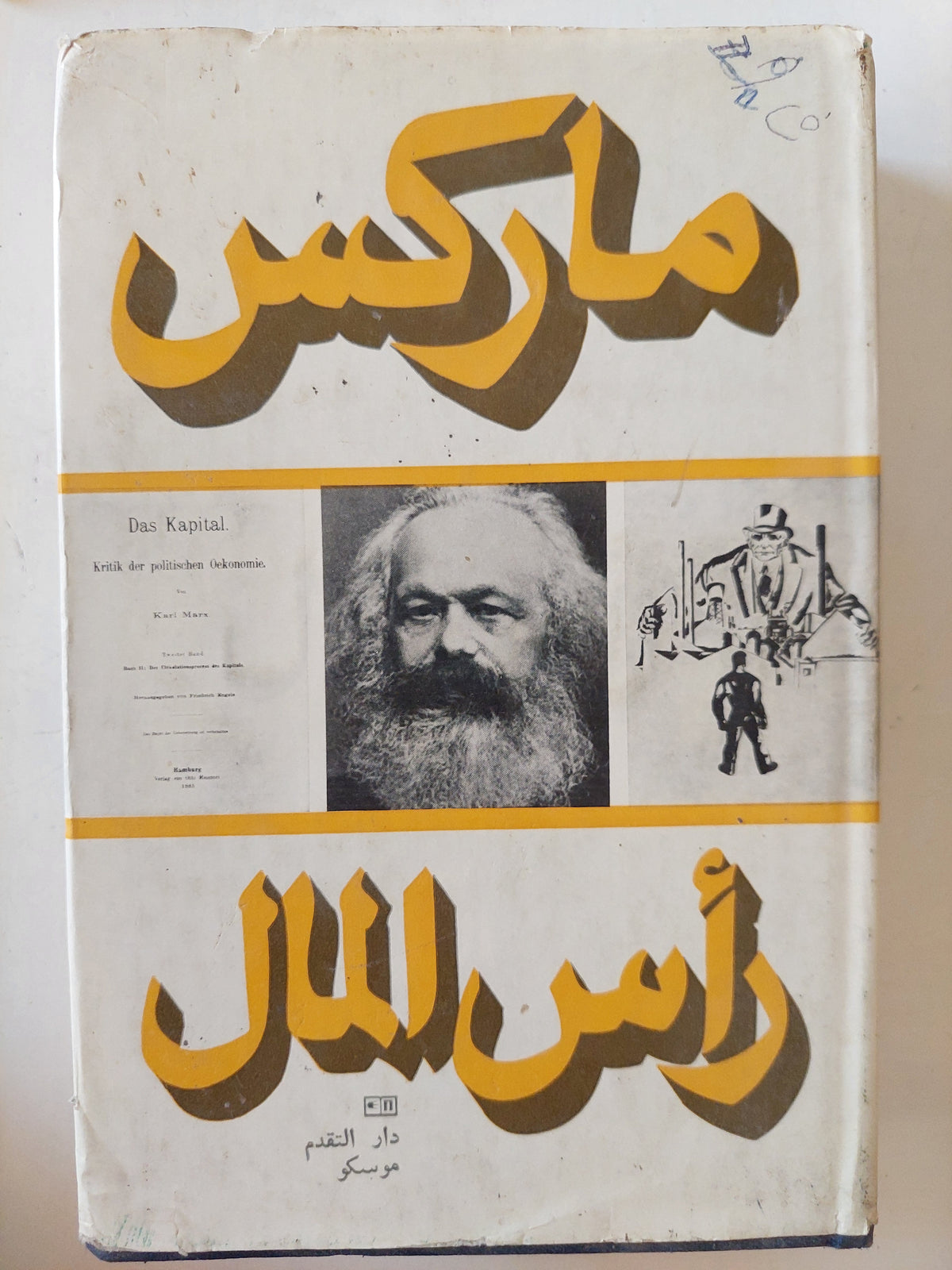 رأس المال المجلد 2 كتاب 2 / كارل ماركس - هارد كفر