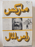 رأس المال المجلد 2 كتاب 2 / كارل ماركس - هارد كفر