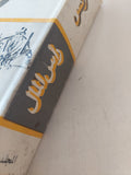 رأس المال المجلد 2 كتاب 2 / كارل ماركس - هارد كفر